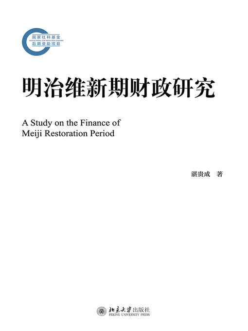 明治维新期财政研究- Halifax Public Libraries - OverDrive